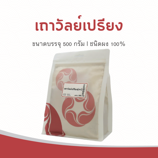 Vejpongosot - เถาวัลย์เปรียง (ผง) 100% บรรจุ 500 กรัม