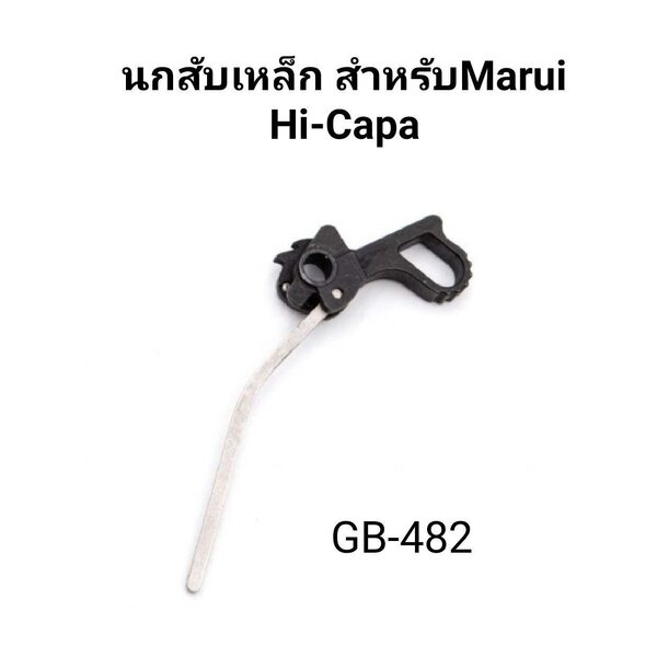 นกสับเหล็ก 5KU Hammer & Strut for Marui Hi-CAPA (GB-482)