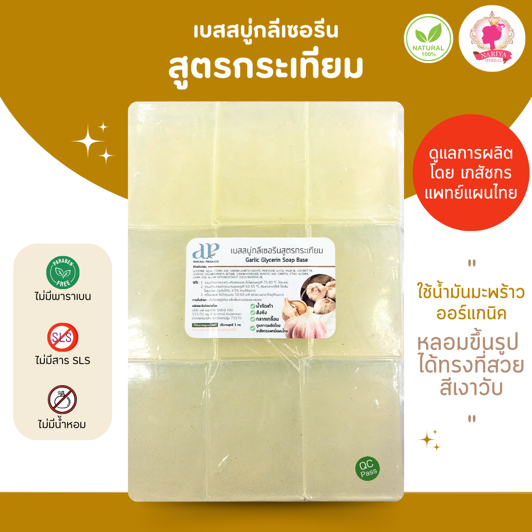 (แพค1กก.)แนะนำโดยแพทย์แผนไทย เบสสบู่กลีเซอรีน สูตรกระเทียม สบู่ สบู่ออร์แกนิค เกรดพรีเมี่ยม