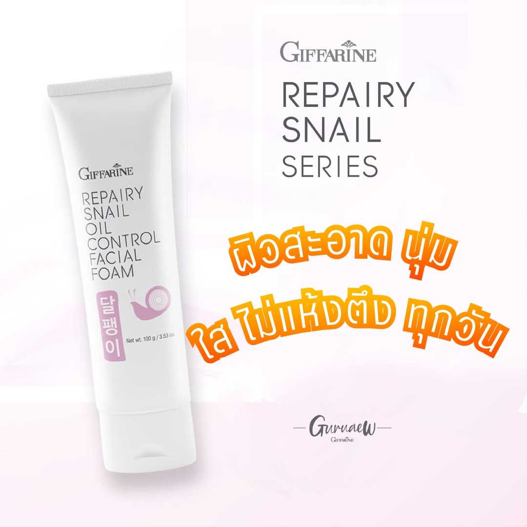 #โฟมล้างหน้า Repairy Snail Oil Control ฟองนุ่มควมคุมความมัน ผสานเมือกหอยทากเกาหลี GuruAew #skincare