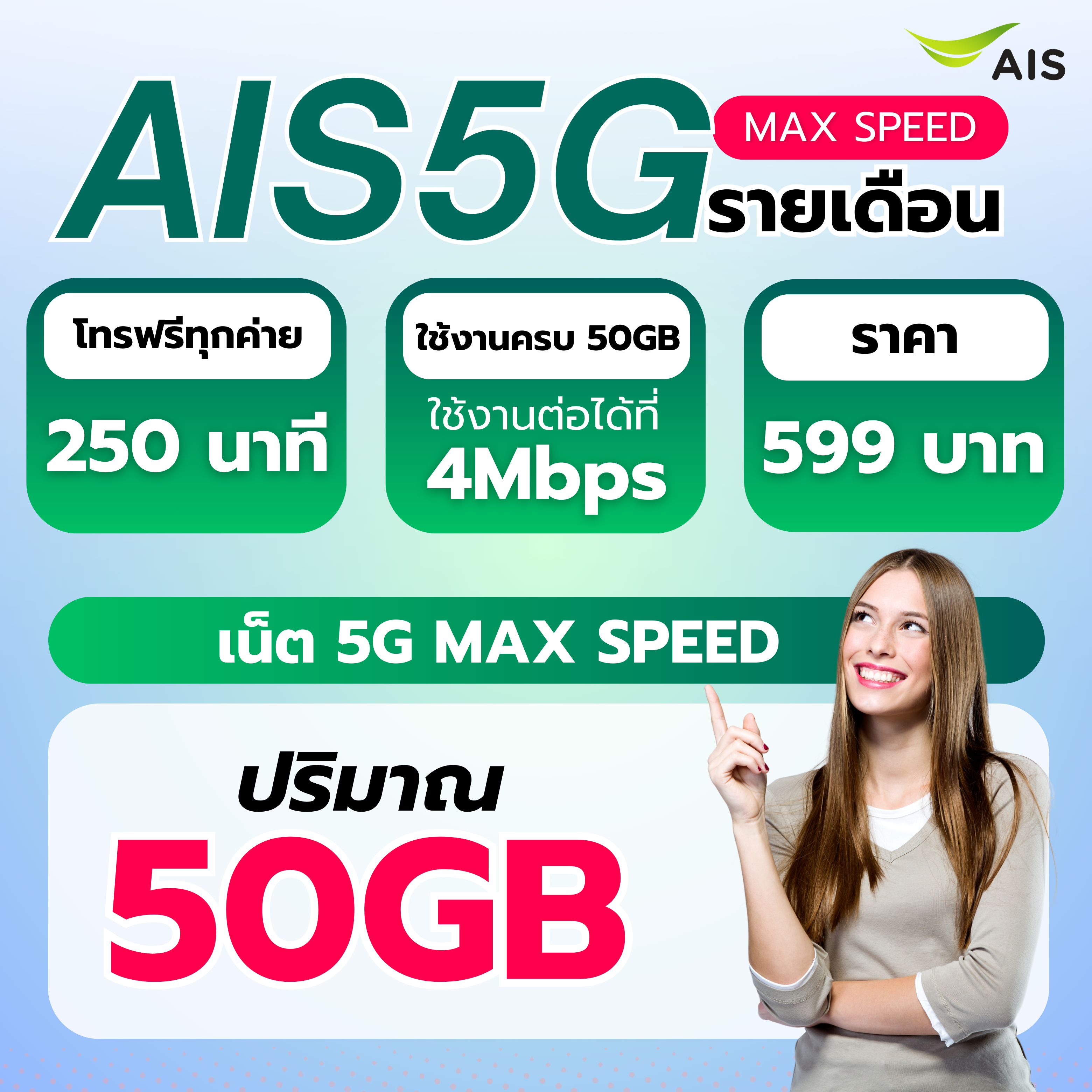 ซิมรายเดือน AIS+แพ็กเกจ 599 บาท (ไม่ระบุเบอร์)