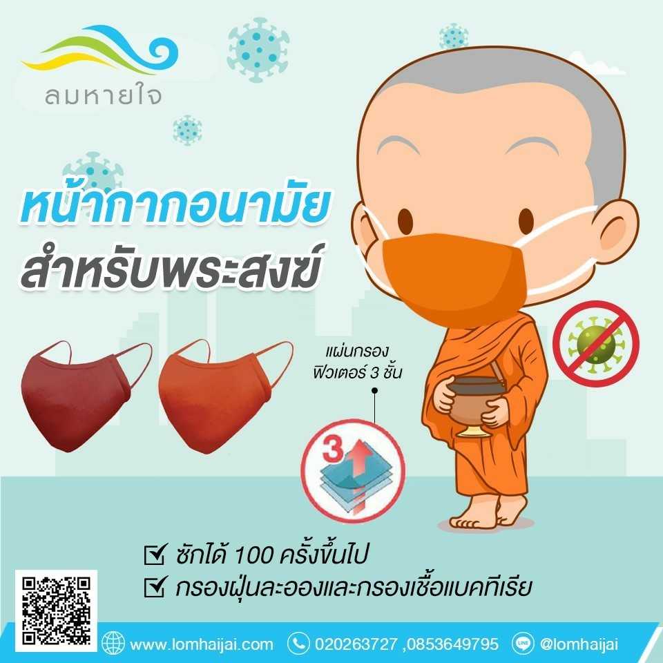 ผ้าปิดจมูกสำหรับพระ