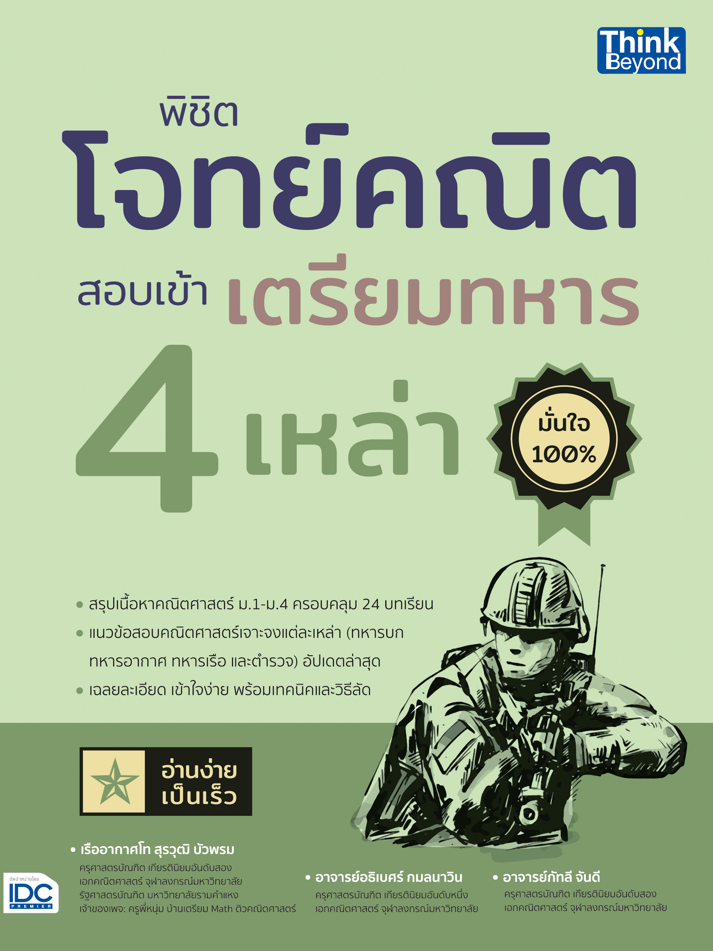 หนังสือ พิชิตโจทย์คณิต สอบเข้าเตรียมทหาร 4 เหล่า