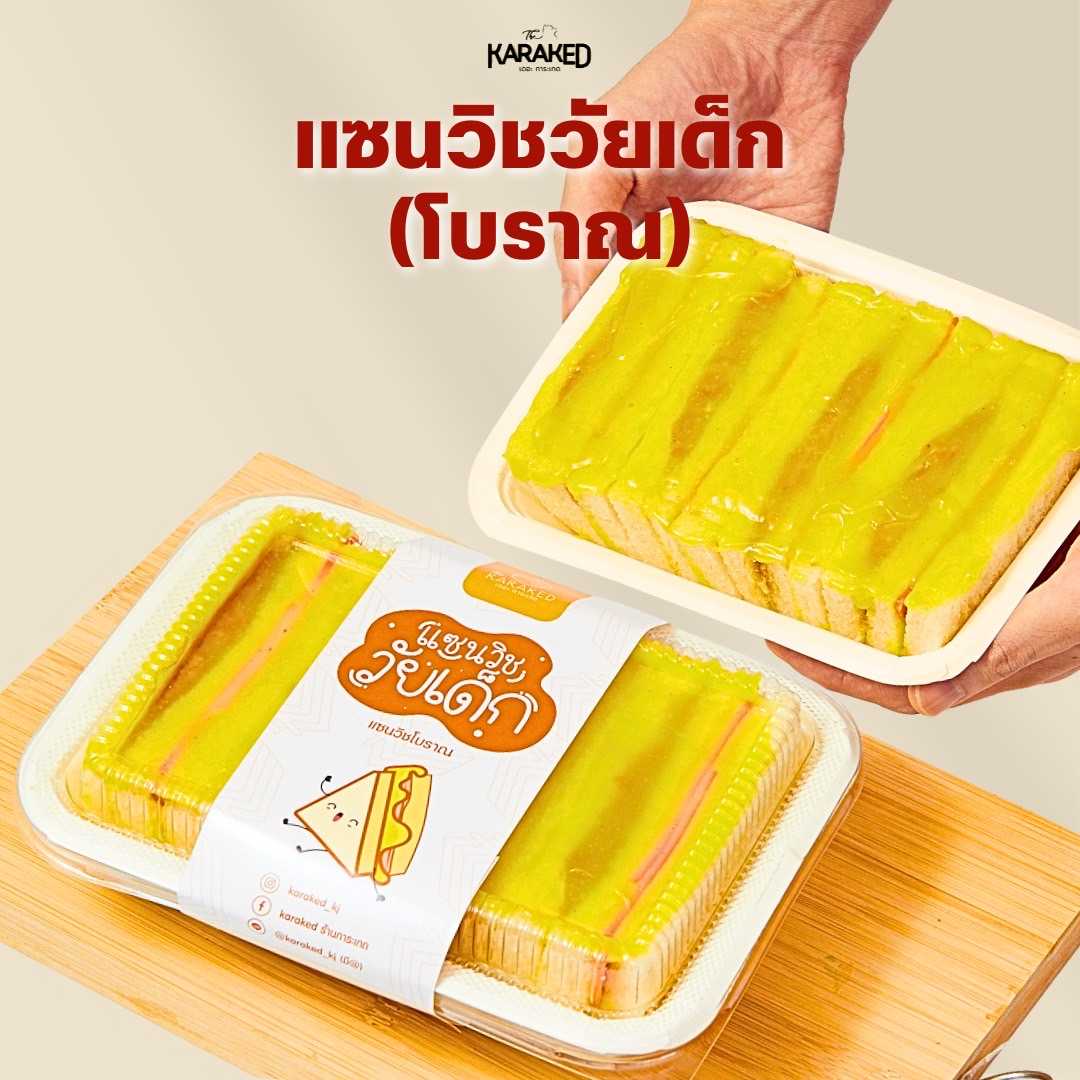 แซนวิชวัยเด็กโบราณ (หมูหยองล้วน)