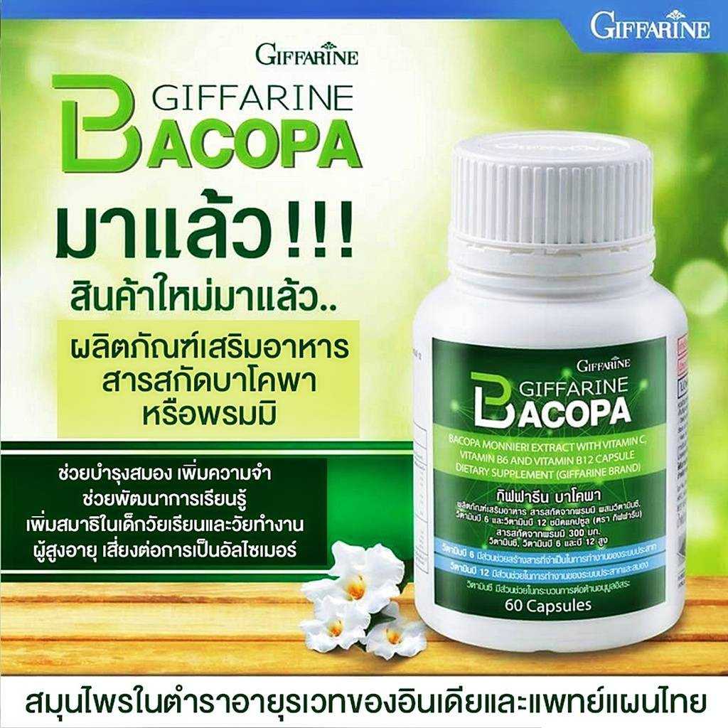 บาโคพา กิฟฟารีน บำรุงสมอง ฟื้นฟูความจำ  บำรุงสมอง ลดอาการหลงลืม อาหารเสริม สมุนไพร เสริมความจำ