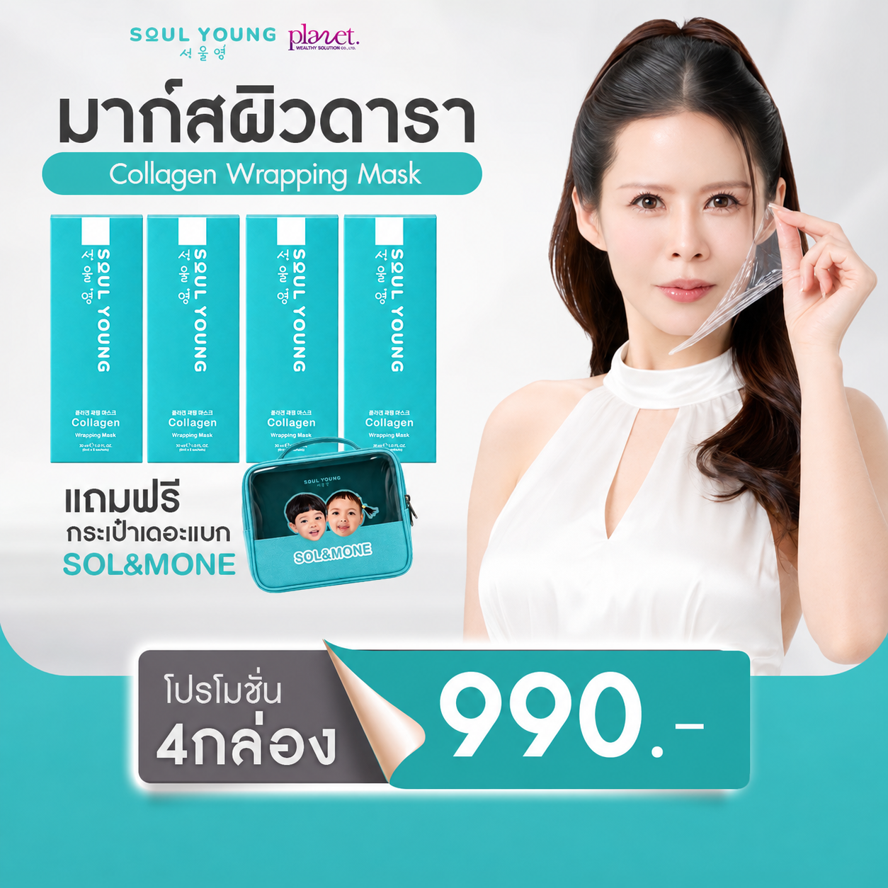 มาส์กคอลลาเจน Soul Young ดร.ของขวัญ (4 กล่อง ส่งฟรี)  แถมฟรี! กระเป๋า SOL & MONE 1 ใบ
