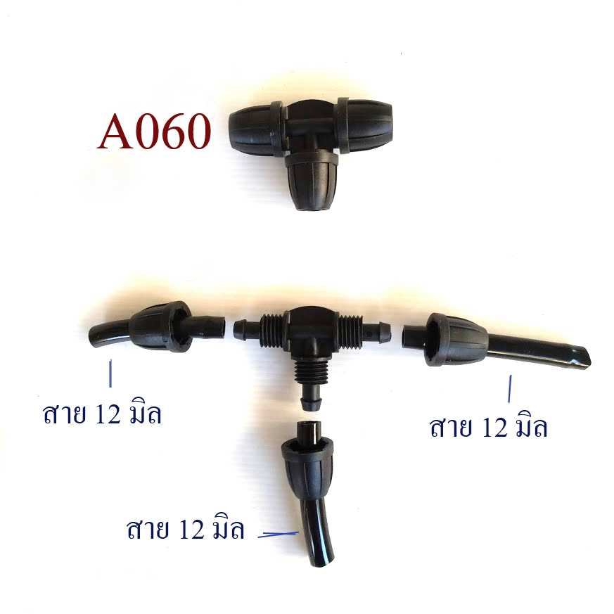 A060 ต่อแยก 3 ทาง สาย 12 มิลหรือสายยางรูใน 3 หุน(3/8 นิ้ว)  แบบหมุนเกลียวล็อกสาย