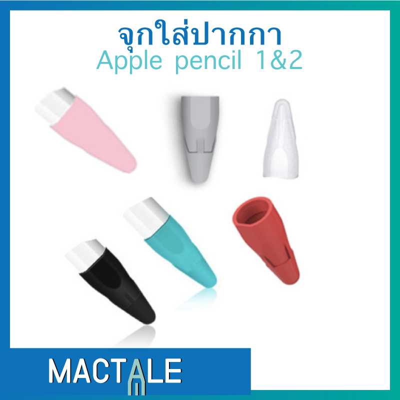[ จุกซิลิโคนครอบหัวปากกา ] Apple pencil รุ่น 1 , 2 ซิลิโคน apple pencil protective silicone nib