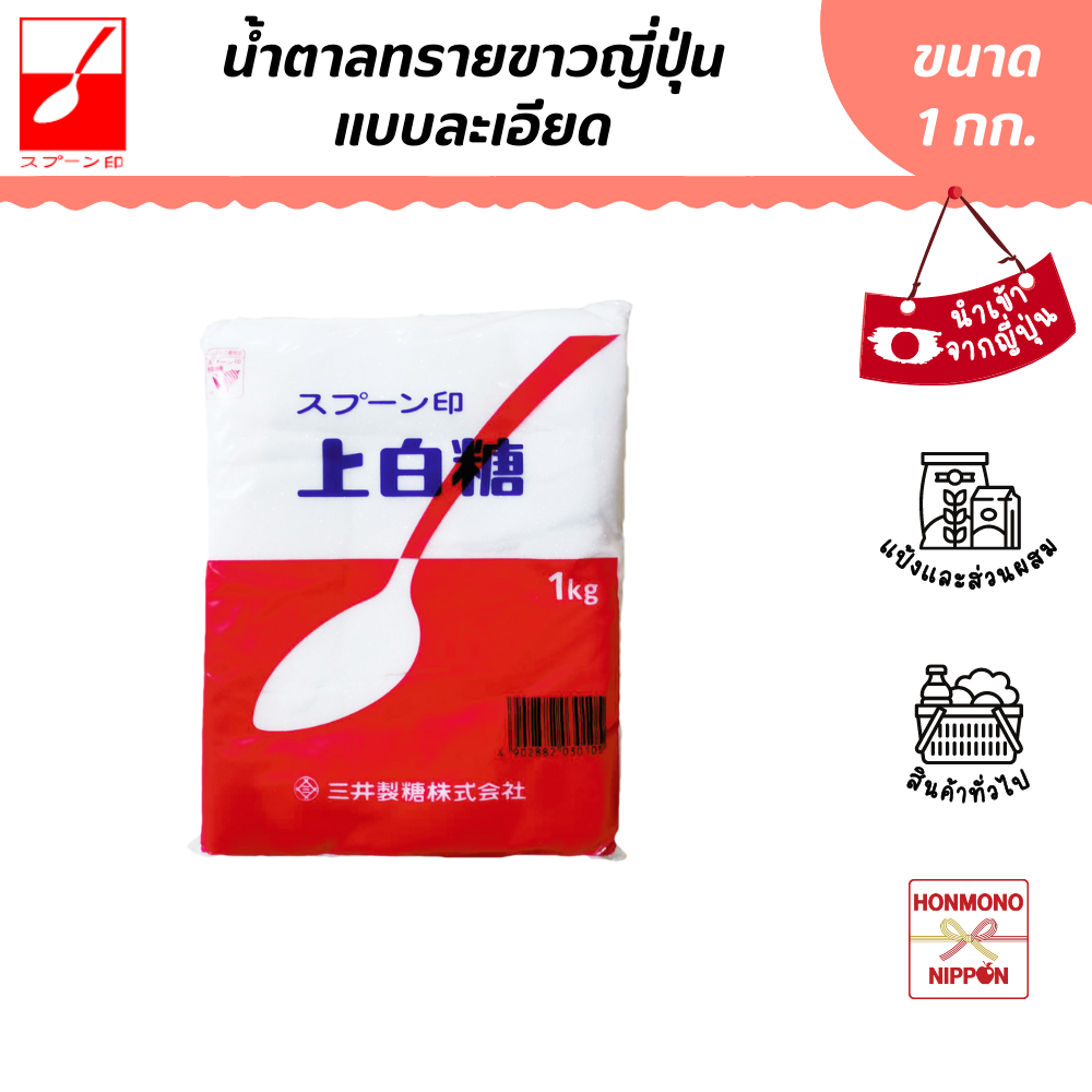 มิทซุย น้ำตาลทรายละเอียด ขนาด 1 กก. - Mitsui Jouhakuto White Soft Sugar (DI-SUR-0001)