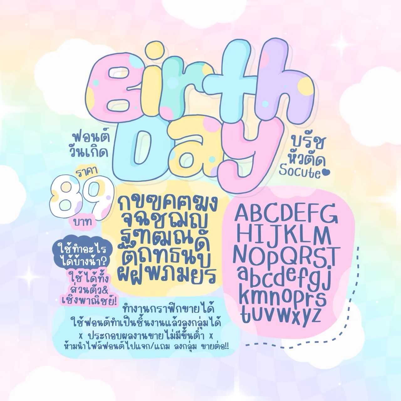 ฟอนต์ เบิร์ดเดย์