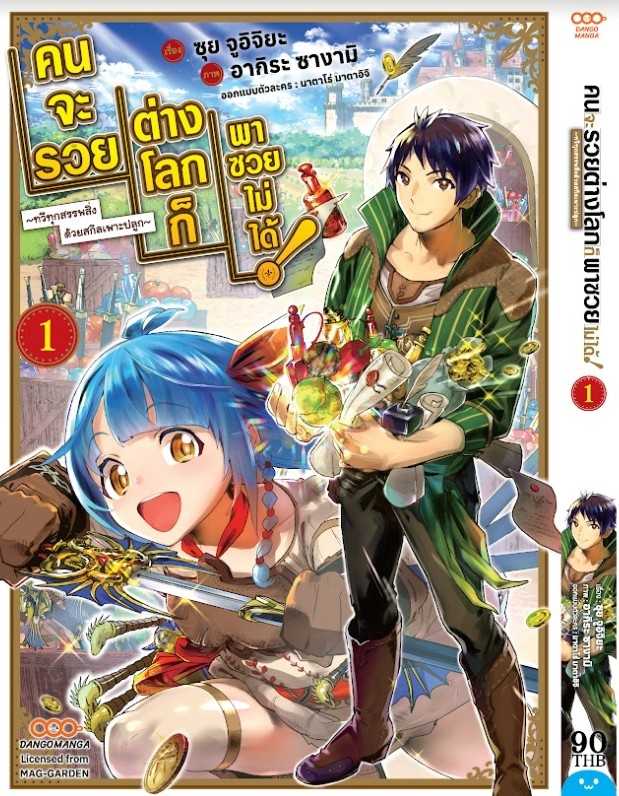 (MG-Dango) คนจะรวย ต่างโลกก็พาซวยไม่ได้! เล่ม 01