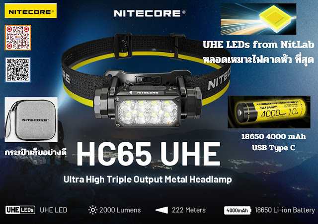 ไฟฉายคาดหัวคุณภาพ NITECORE HC65 UHE NitLab 8 หลอด  สว่างกว้าง 2000 lm
