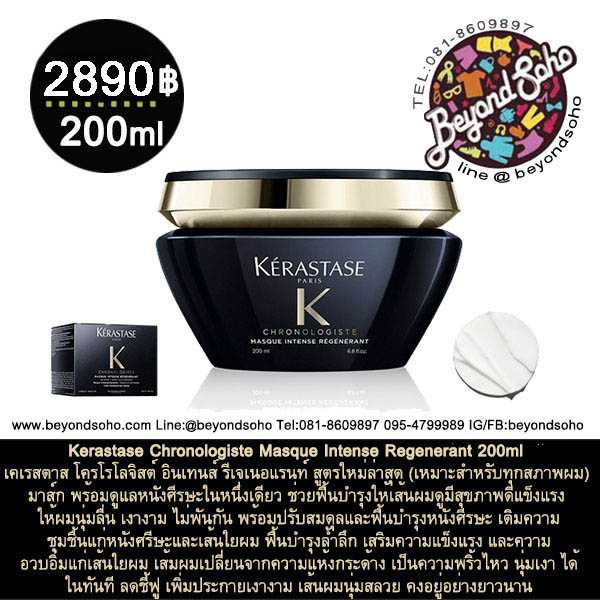 Kerastase Chronologiste Masque Intense Regenerant 200ml เหมาะสำหรับทุกสภาพผม