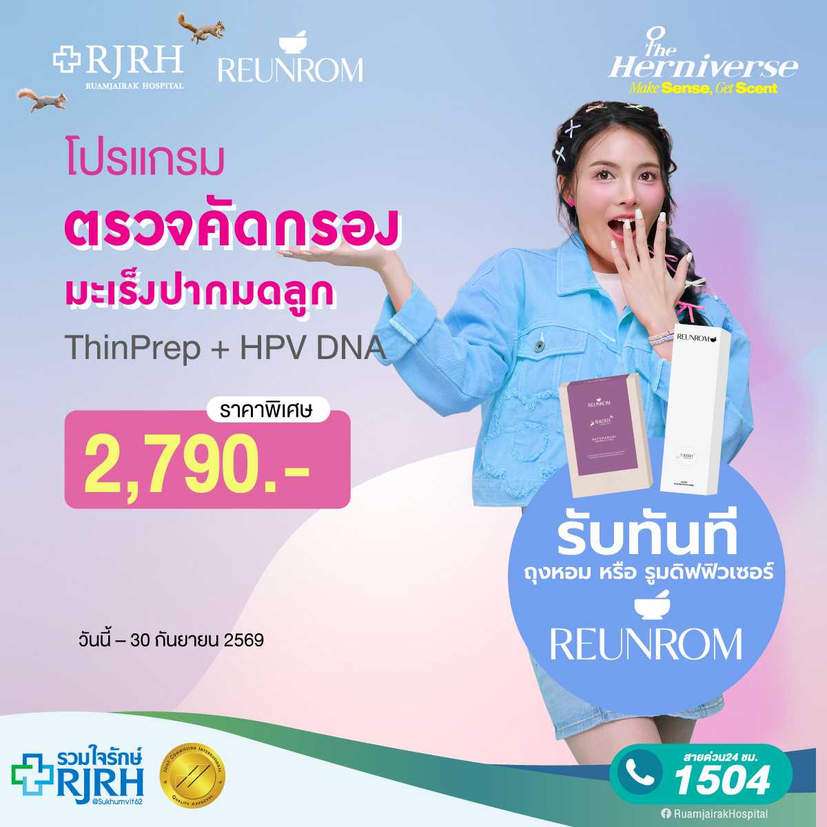 โปรแกรมตรวจคัดกรองมะเร็งปากมดลูก Thin prep & HPV DNA