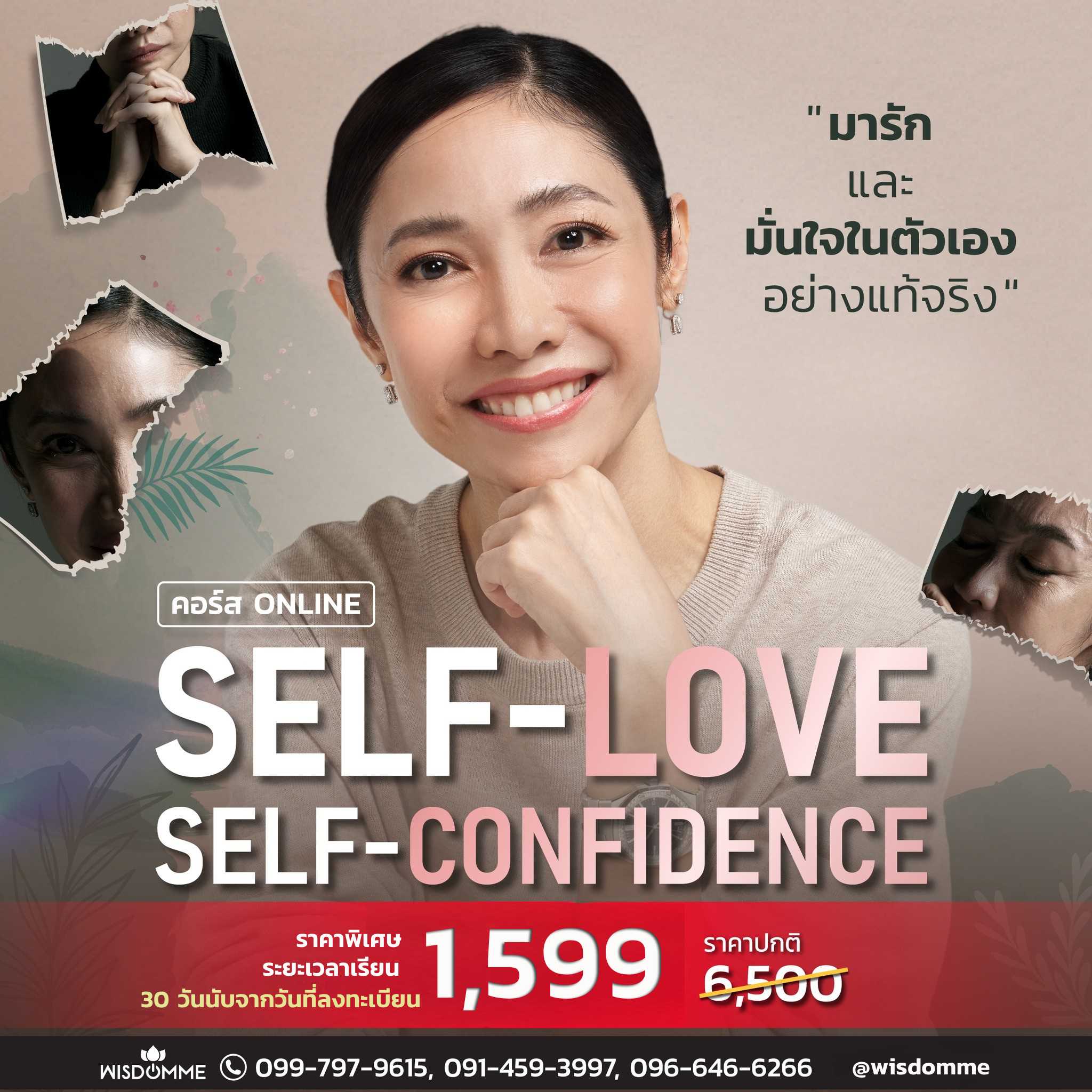 คอร์สเรียนออนไลน์ Self-love Self-confidence (เรียนได้ 30 วัน)