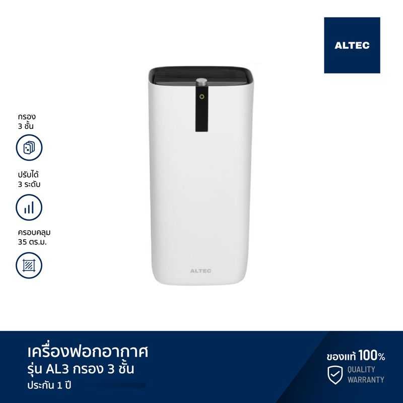 ALTEC เครื่องฟอกอากาศ รุ่น AL3 กรอง 3 ชั้น 35 ตรม. - รับประกัน 1 ปี