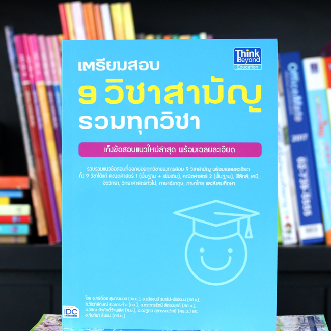 หนังสือ เตรียมสอบ 9 วิชาสามัญ รวมทุกวิชา | หนังสือสอบ 9 วิชาสามัญ