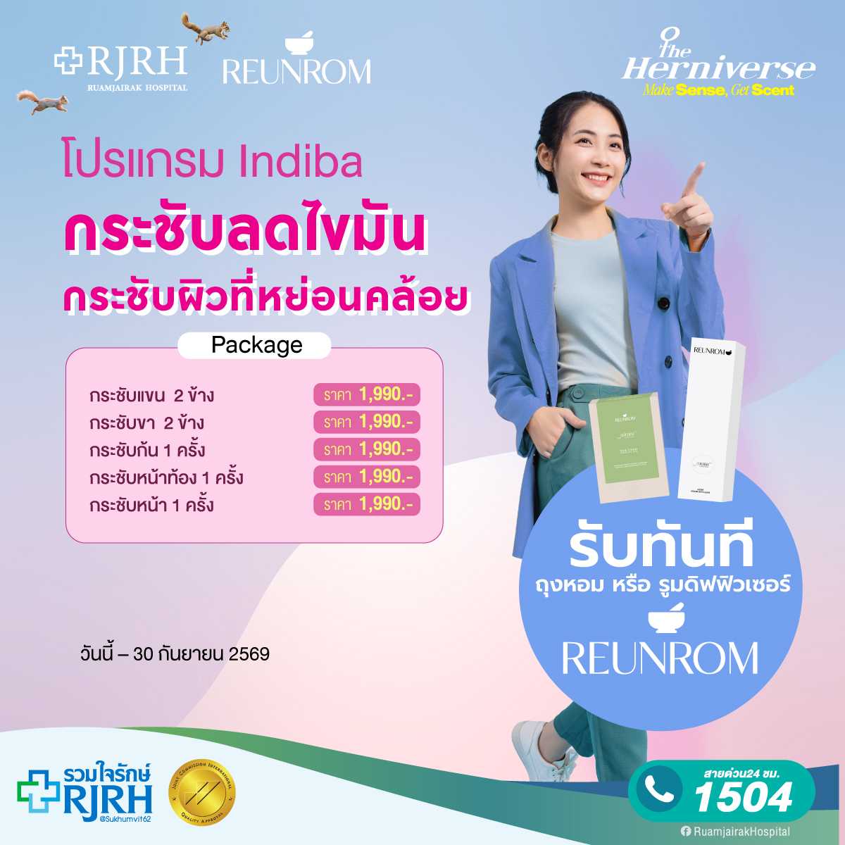 โปรแกรม Indiba ปรับสรีระช่วงก้น 1 ครั้ง