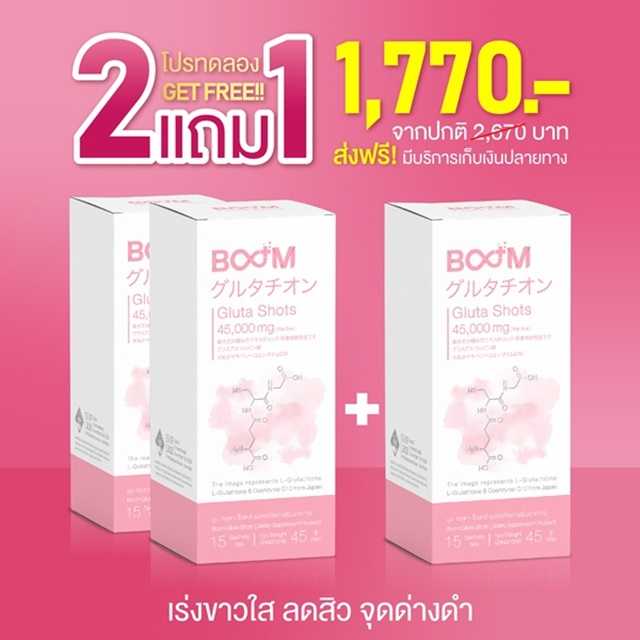 บูมกลูต้าชอต  Boom Gluta Shots อาหารผิว เพื่อผิวขาวอมชมพู