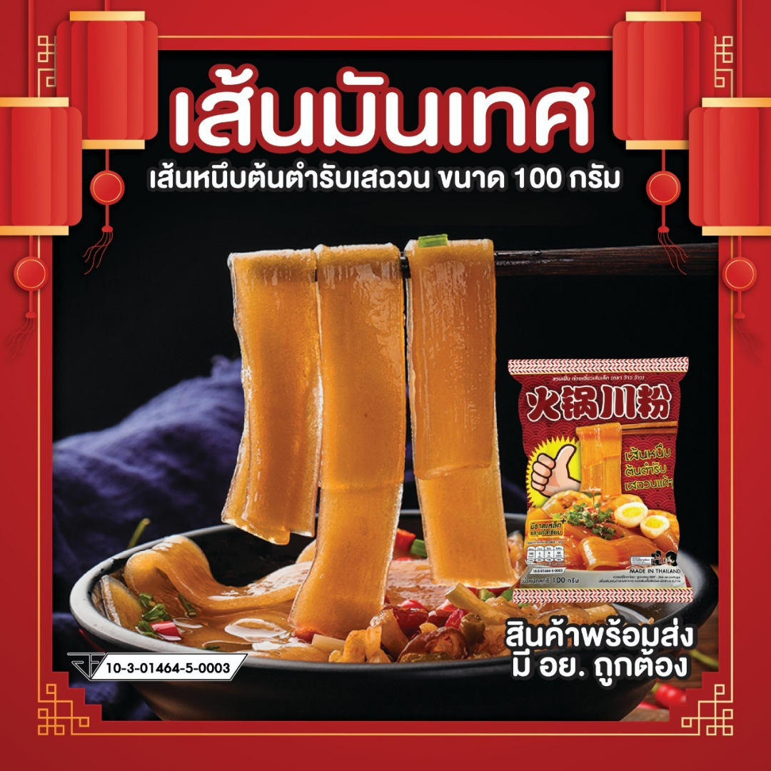 (100g แพ็คแดง) เส้นหนึบหม้อไฟ 100g/p x 100p/กล่อง (ส่ง 100+ 10.6 บาท)