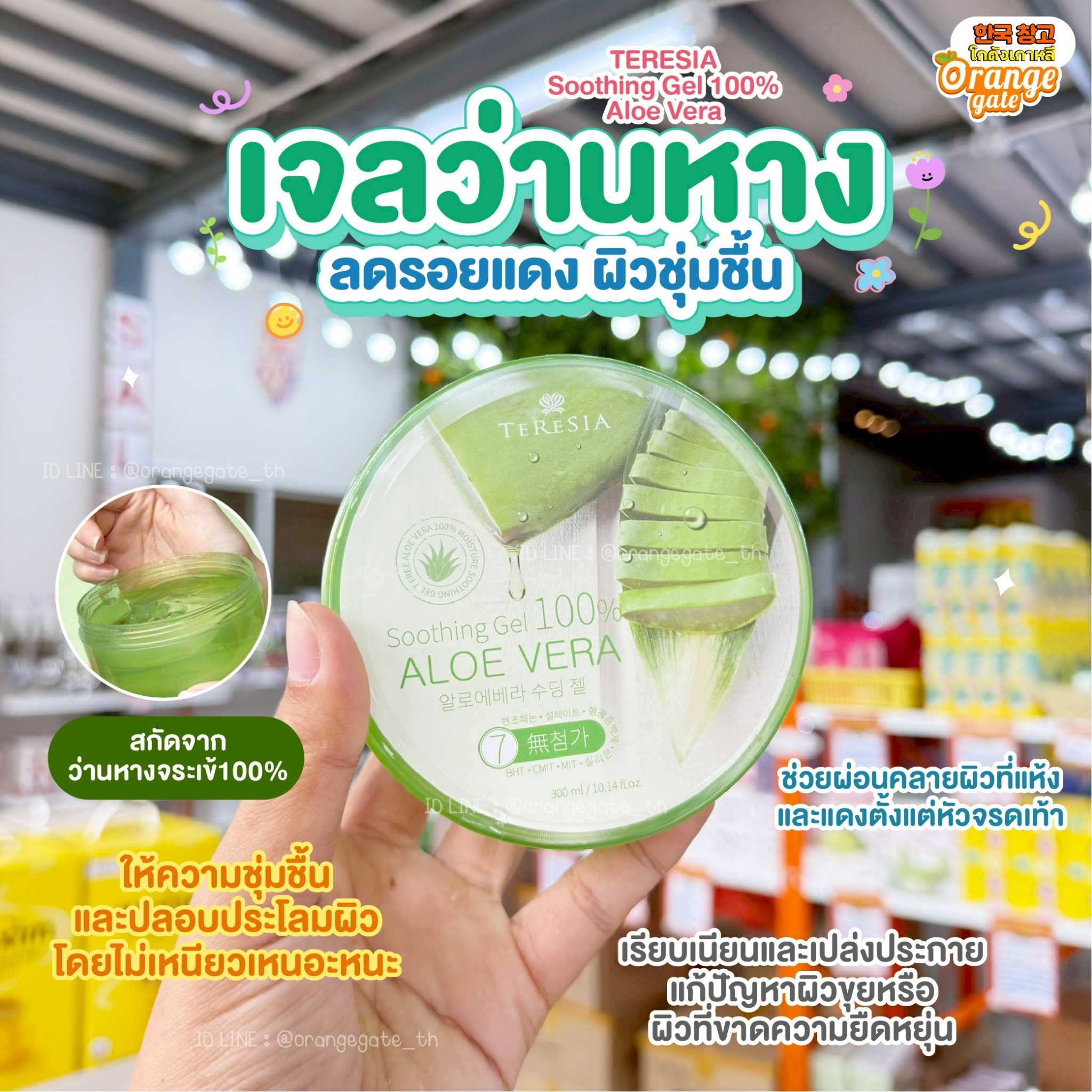 TERESIA Soothing Gel 100% Aloe Vera อโลเวล่า 100% ใช้ได้ทั้งตัว