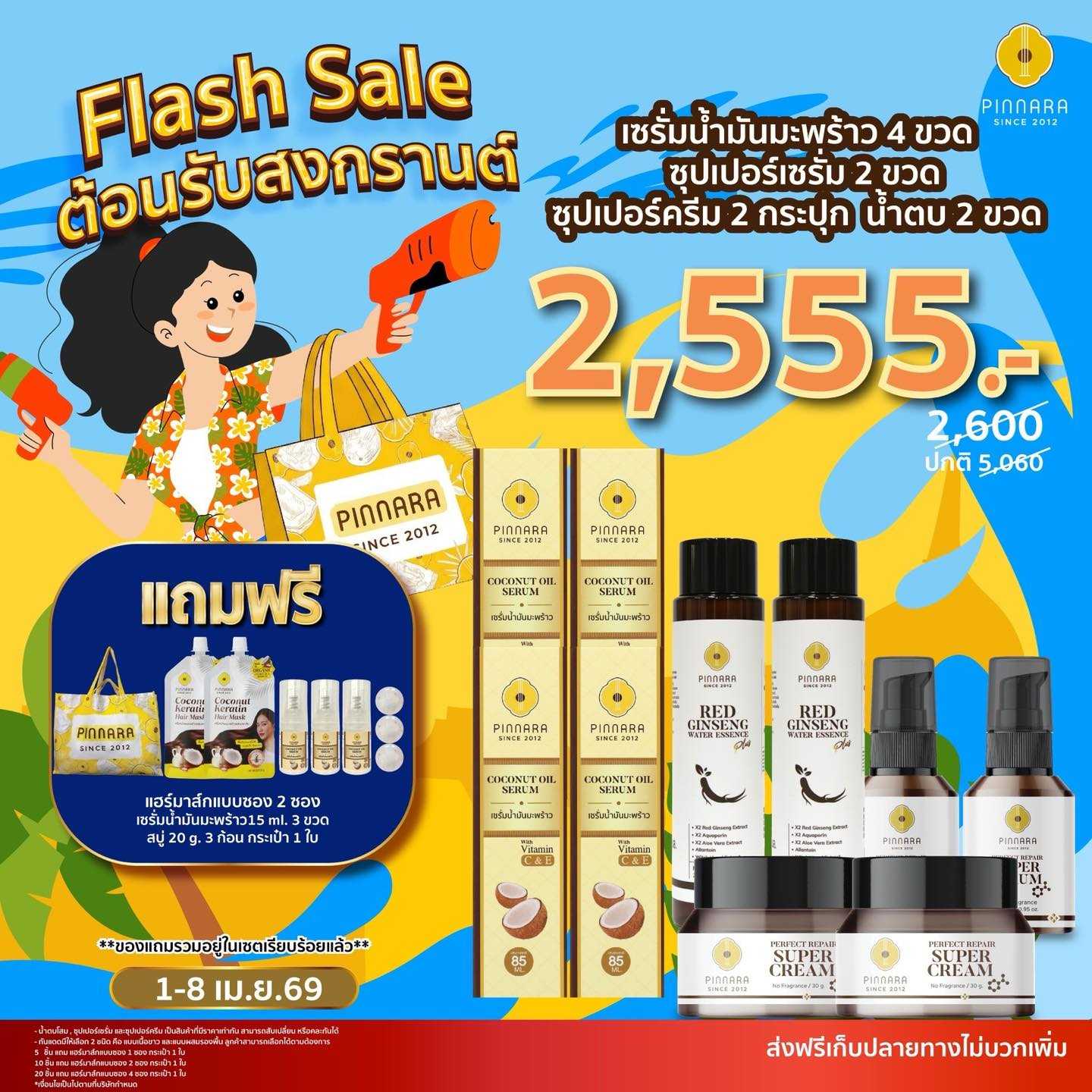 เซรั่มน้ำมันมะพร้าว 4 + น้ำตบเข้มข้น 2 + ซุปเปอร์เซรั่ม 2 + ซุปเปอร์ครีม 2