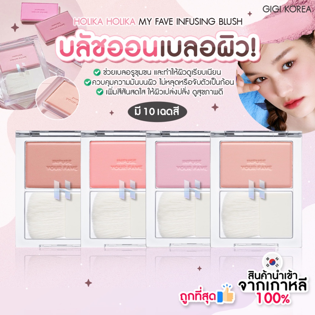 HOLIKA HOLIKA MY FAVE INFUSING BLUSH บลัชออนเนื้อฝุ่น
