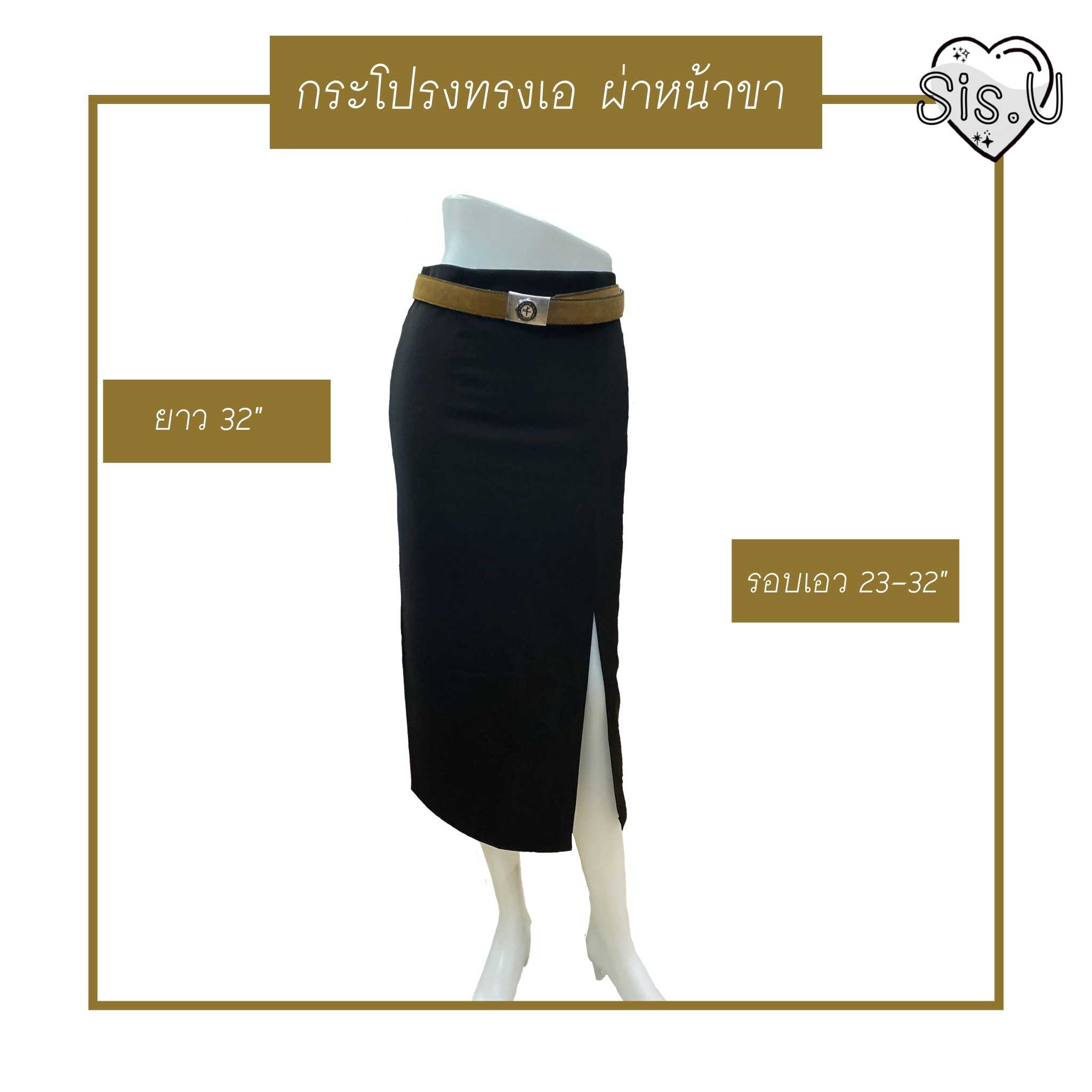 กระโปรงสั่งตัดพิเศษ