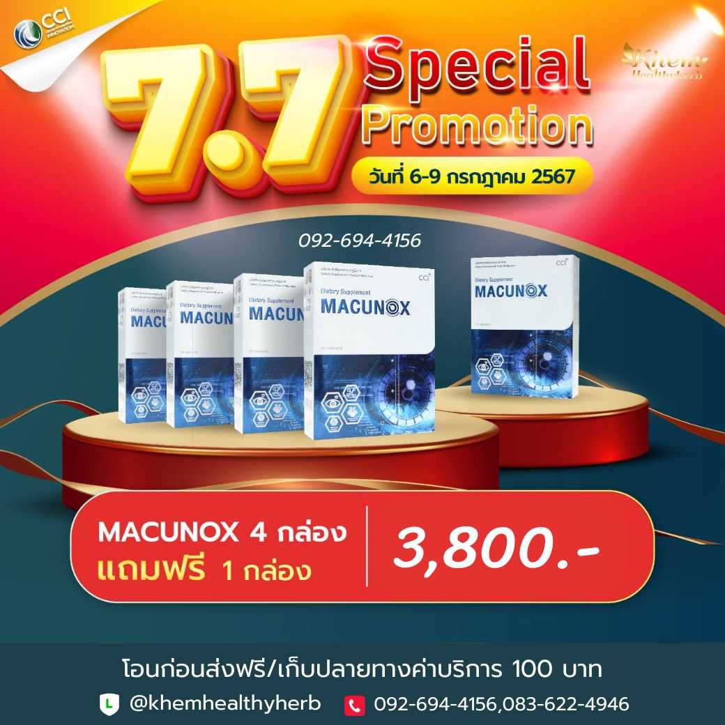 โปร 7.7 มาคูน็อกซ์ 4 แถมฟรี 1 กล่อง