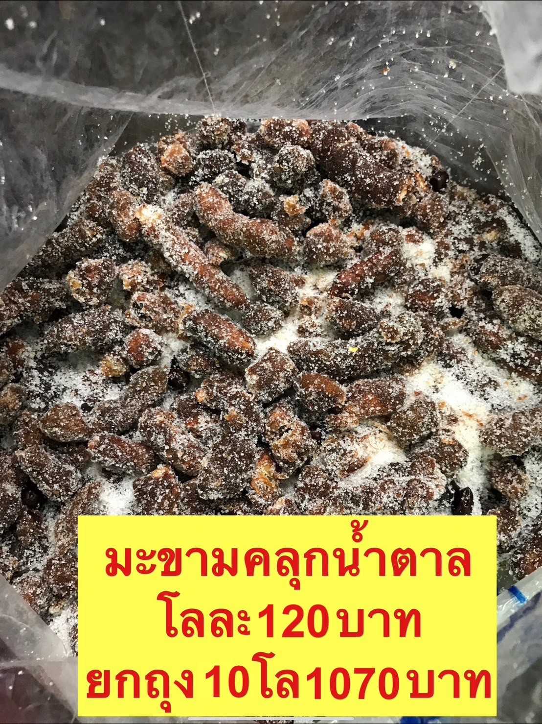มะขามคลุกน้ำตาล500กรัม