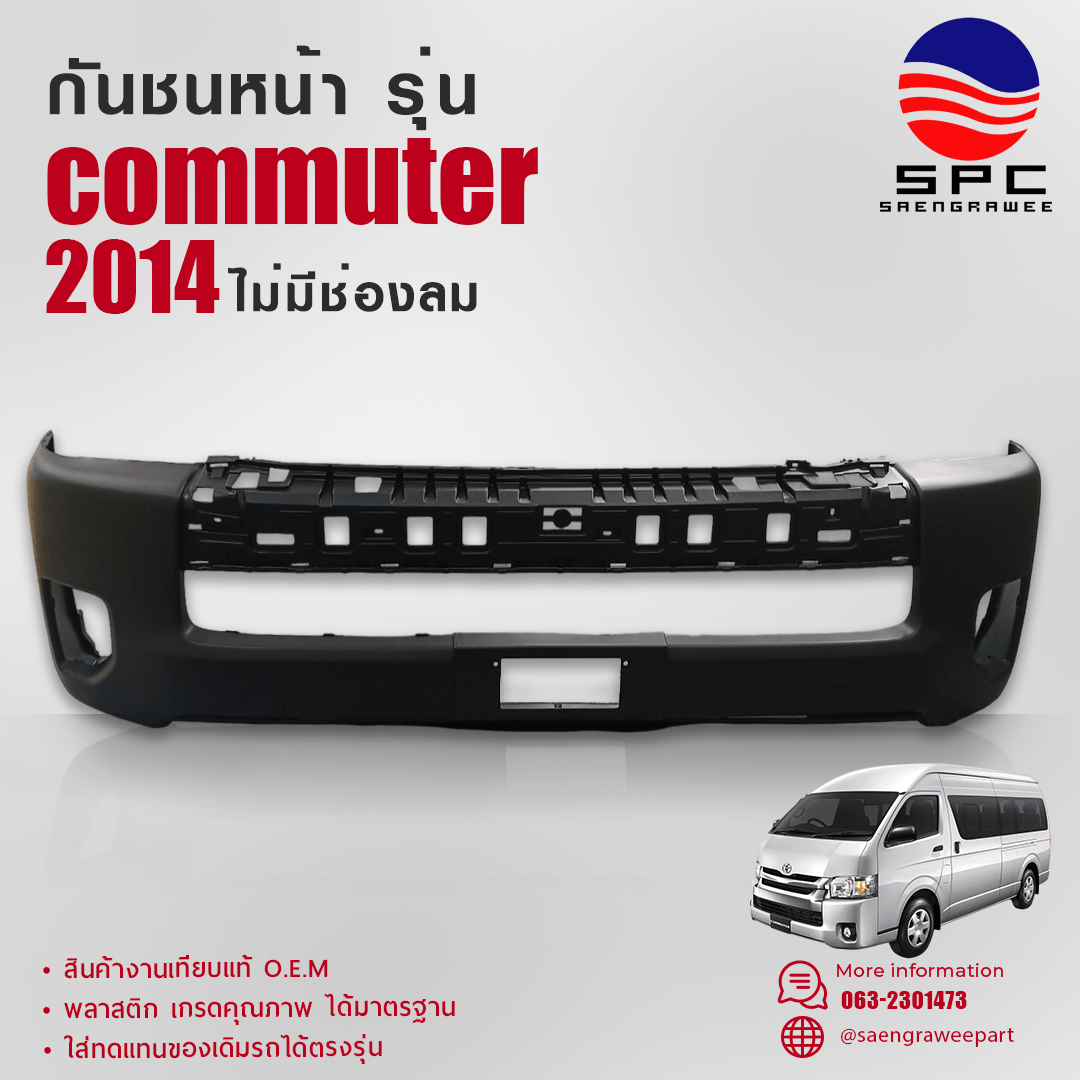 กันชนหน้า COMMUTER ปี 2014 รุ่นไม่มีช่องลม