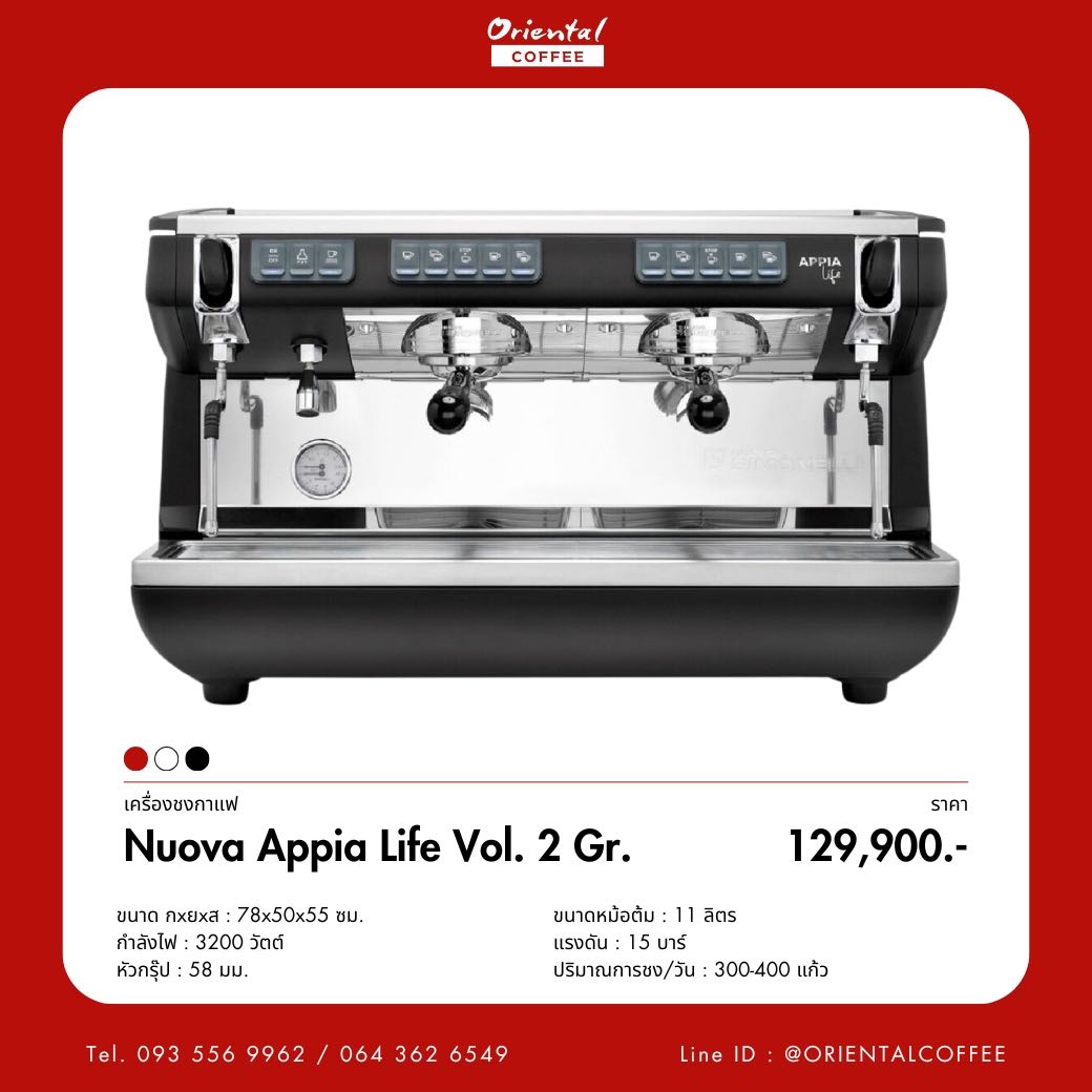 เครื่องชงกาแฟ Nuova Appia Life Vol. 2 Gr.