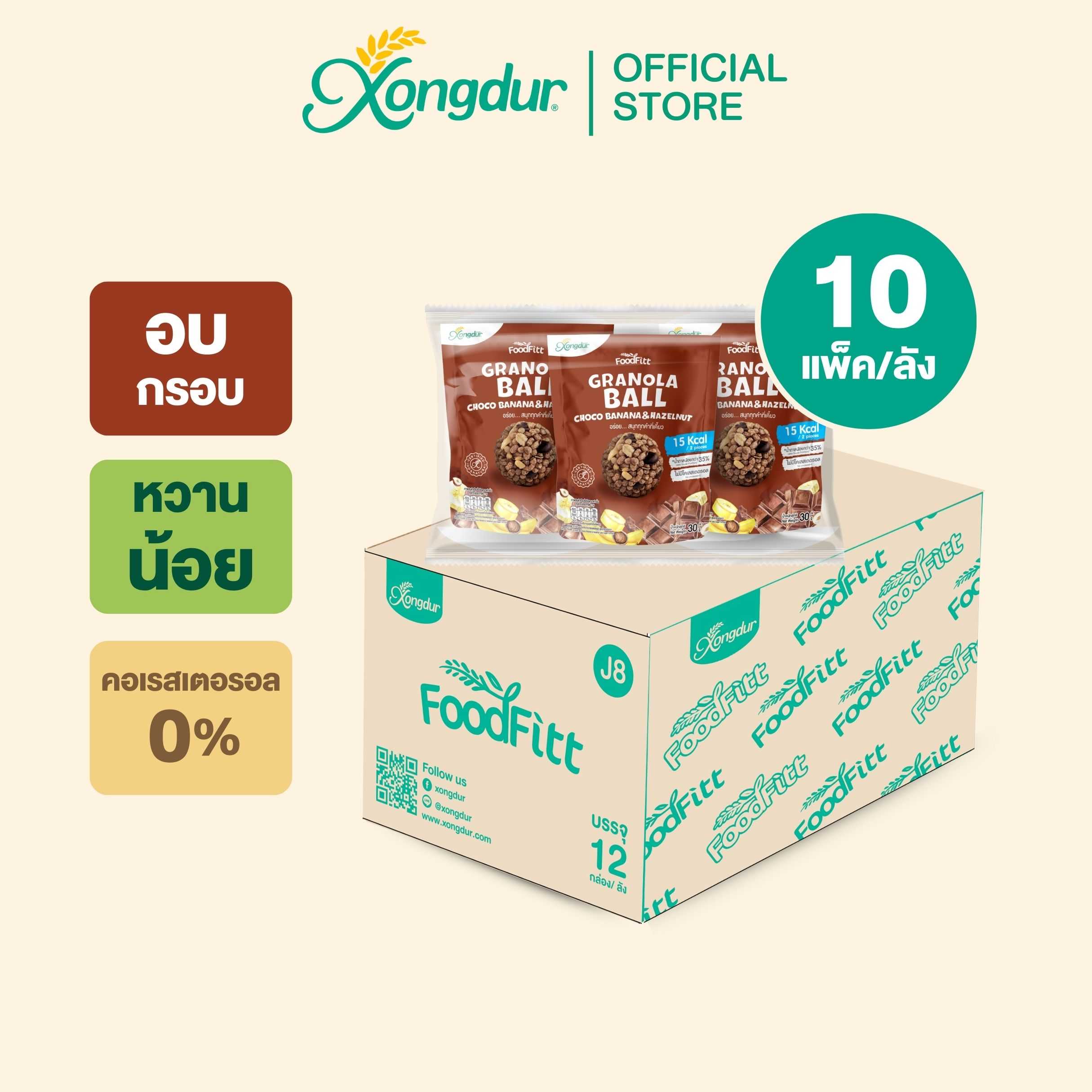 (ยกลัง) กราโนล่า มินิ รสช็อคโกบานาน่าแอนด์เฮเซลนัท ซีเรียลบอล แคลเซียมสูง (ขนาด 30 กรัม) Xongdur