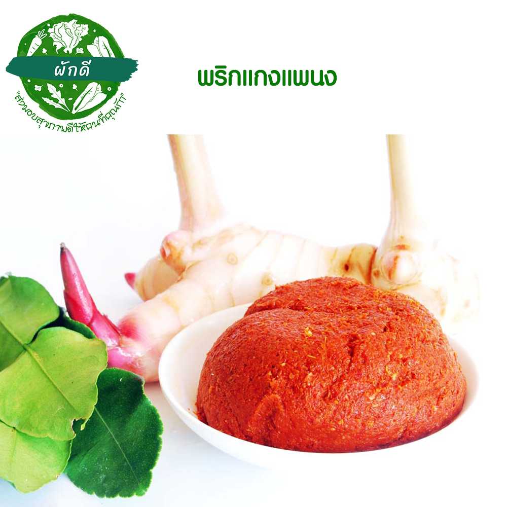 พริกแกงแพนง 200 กรัม