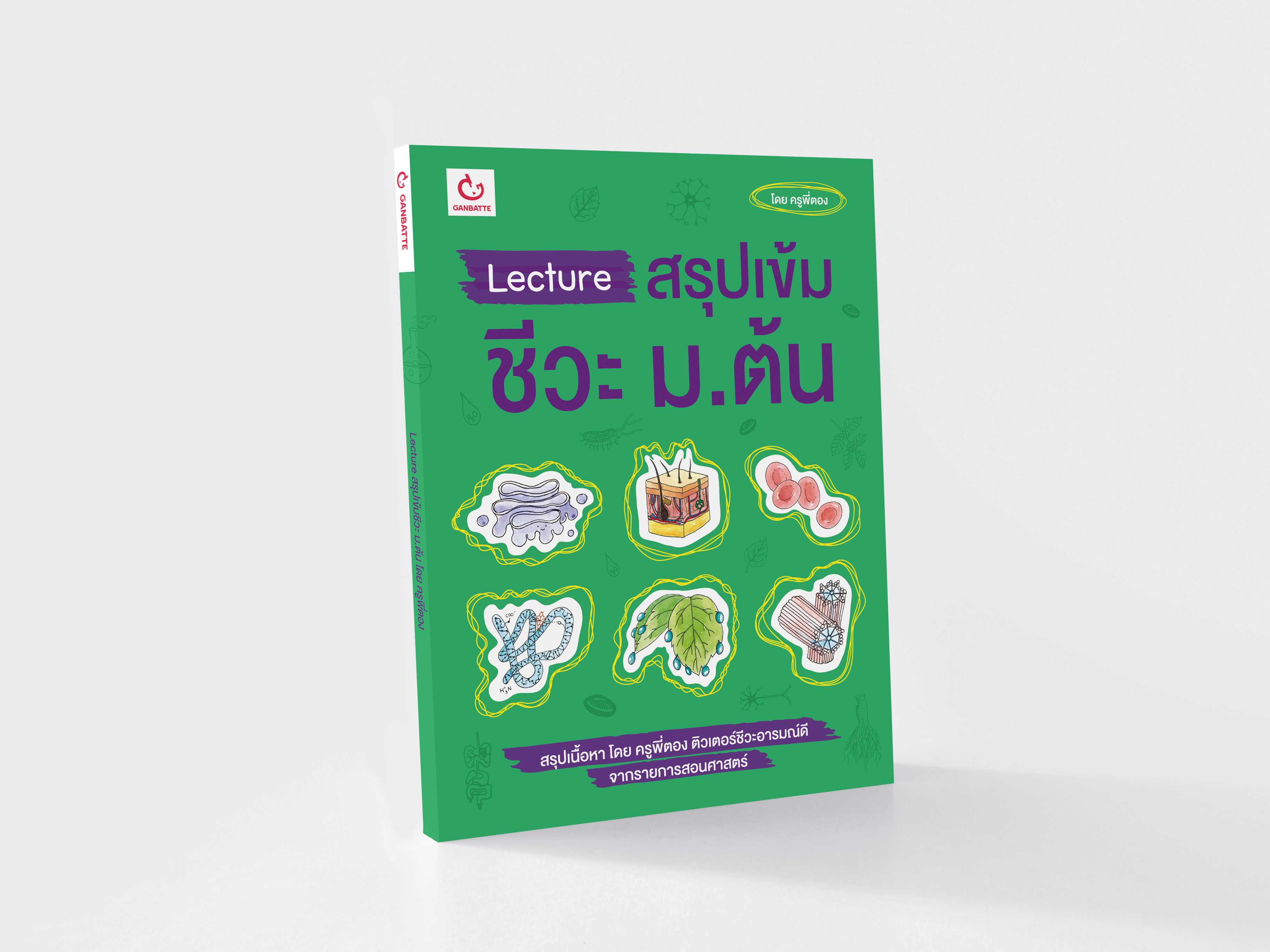 Lecture สรุปเข้มชีวะ ม.ต้น