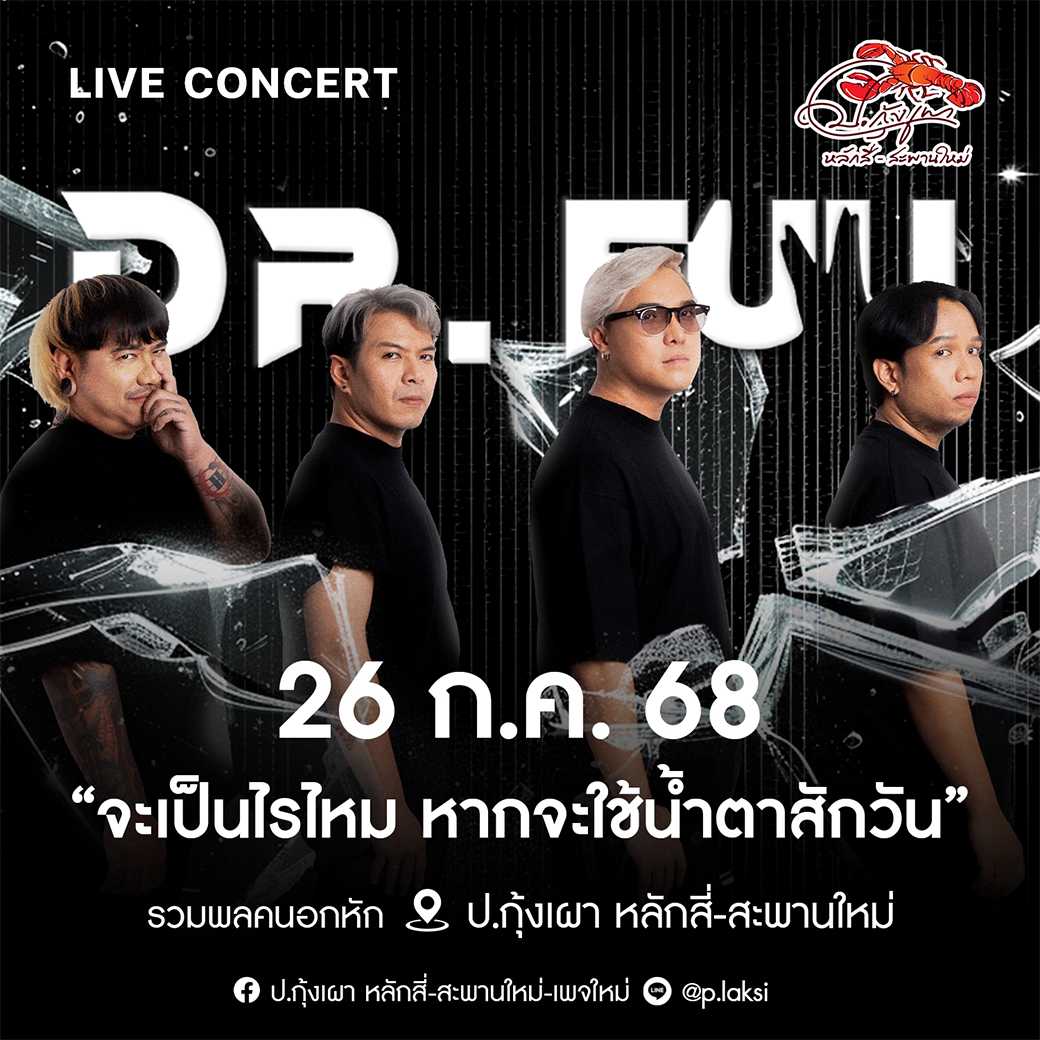 DR.FUU ( 26 ก.ค. 68 ) โต๊ะ 101-120