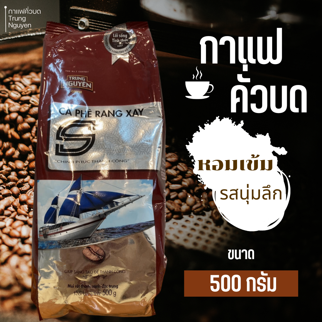 กาแฟ Trung Nguyen S กาแฟคั่วบด 500g  กลิ่นหอมเข้ม นุ่มลึก