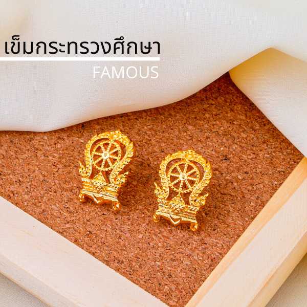 เข็มกระทรวง /กนกคอ ศึกษา