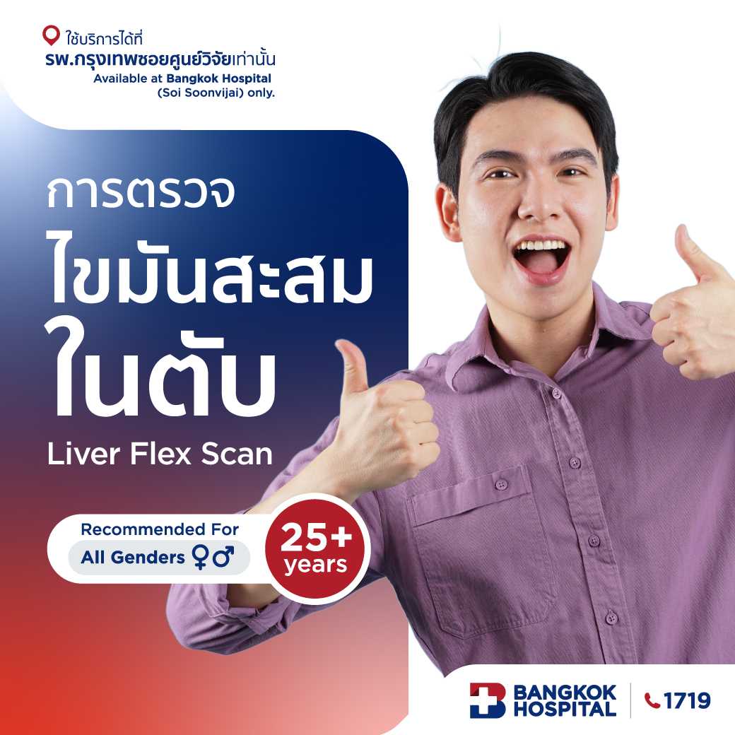 ชุดตรวจไขมันสะสมในตับ Liver Flex Scan - E-Coupon