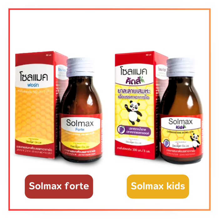 Solmax โซลแมค ละลายเสมหะ (Solmax forte / Solmax Kids) 60 ml.