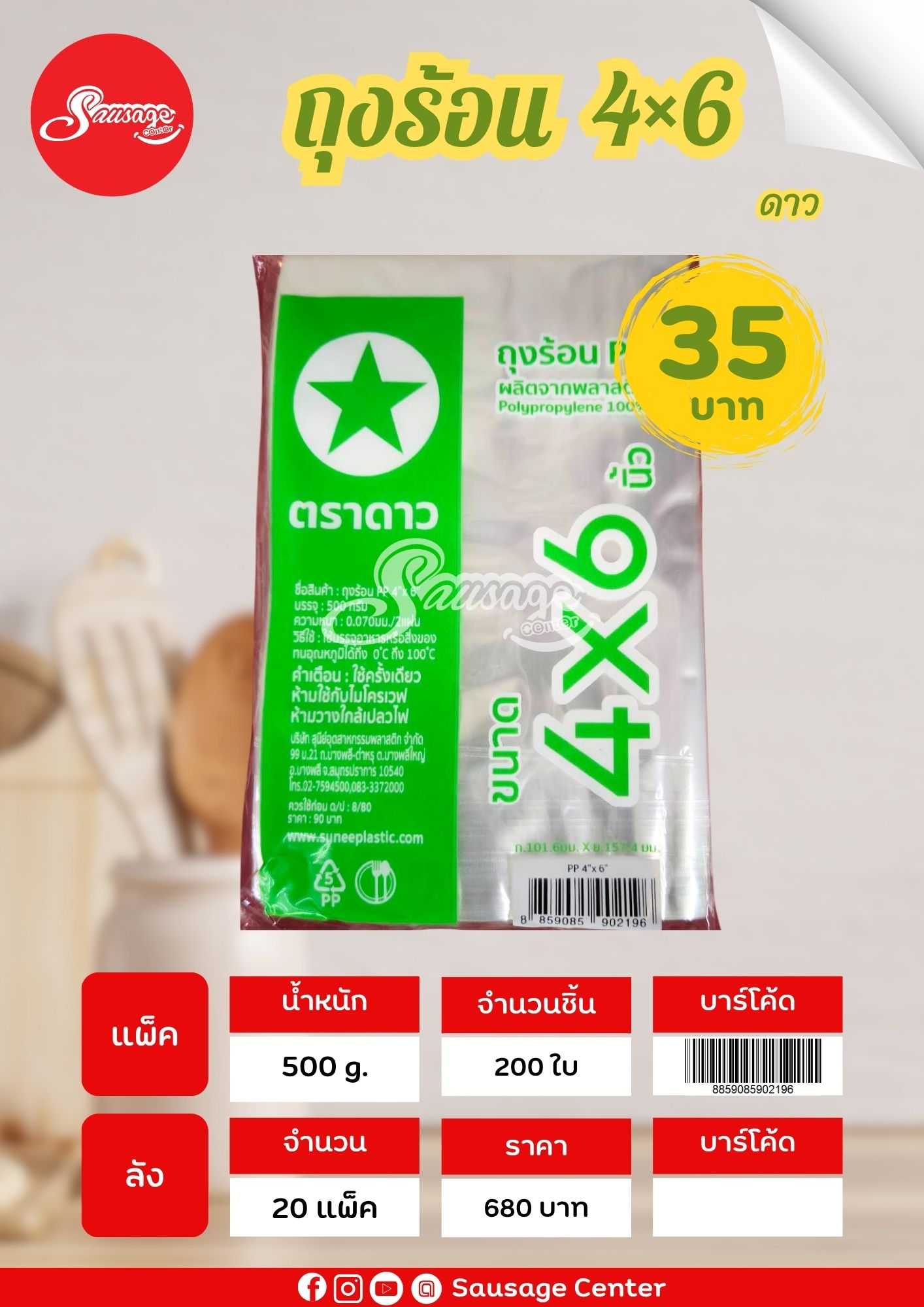 ตราดาว ถุงร้อน 4×6