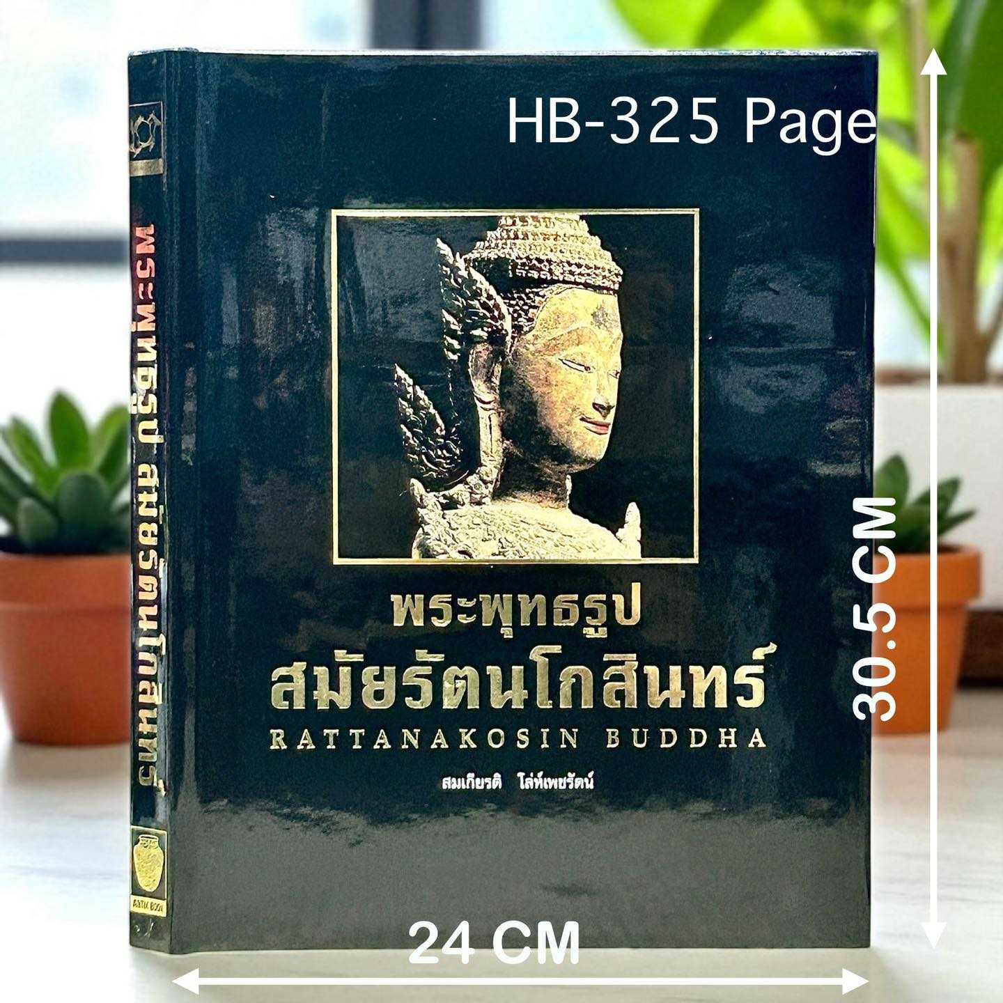 ร้านหนังสือสวนเพลิน | พระพุทธรูปสมัยรัตนโกสินทร์ โดย สมเกียรติ โล่ห์เพชรัตน์ ปกแข็ง พิมพ์ปี 2540