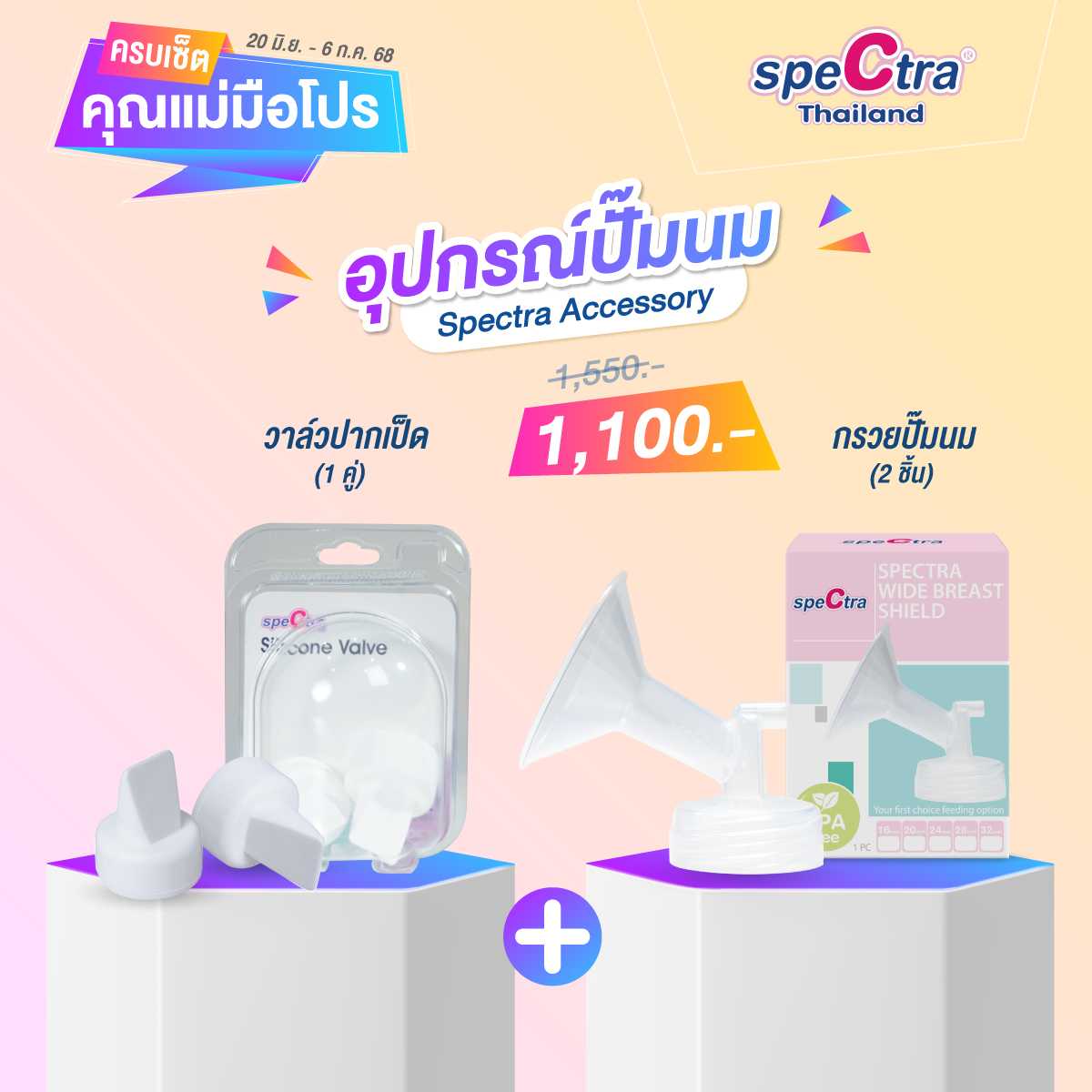 ครบเซ็ตคุณแม่มือโปร - กรวย 2 ชิ้น + ซิลิโคนวาล์ว 1 แพ็ค