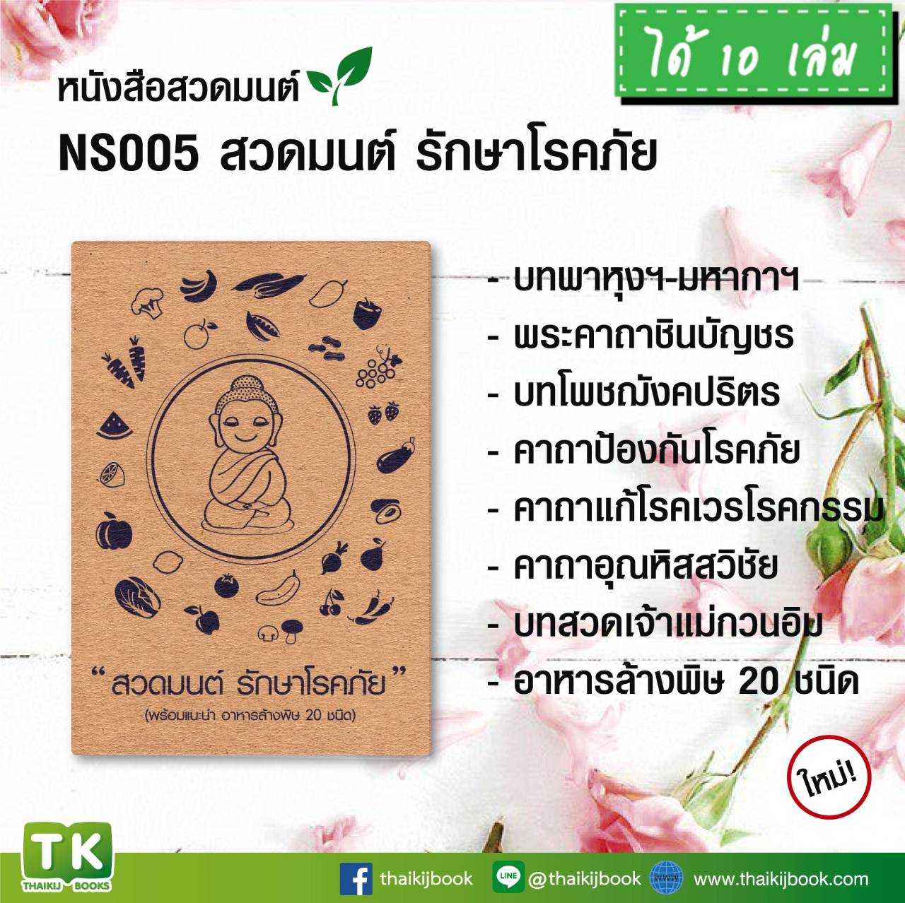 หนังสือสวดมนต์, หนังสือธรรมะ NS005 เรื่อง สวดมนต์ รักษาโรคภัย แพค 10 เล่ม #เเผ่นพับบทสวดมนต์