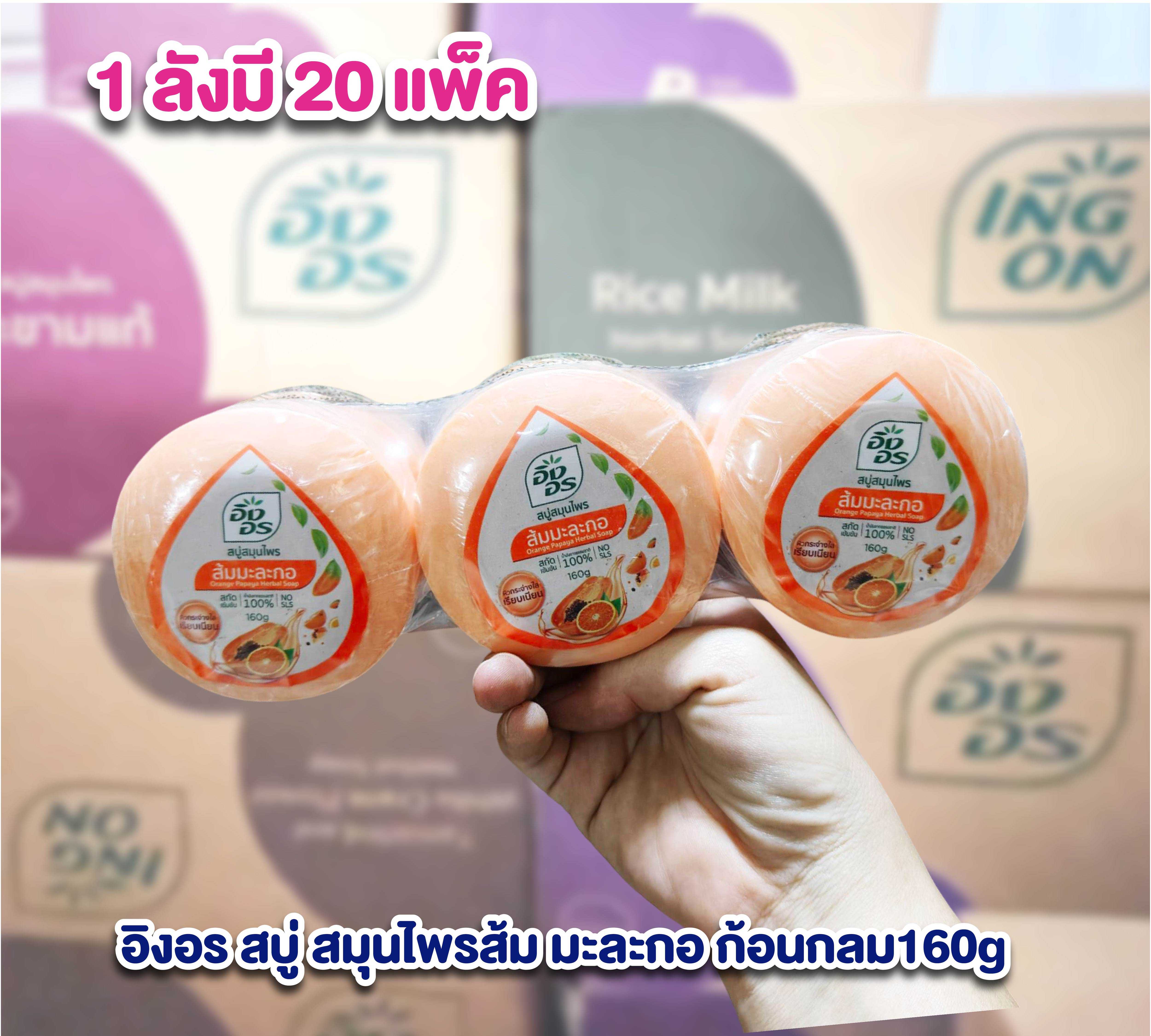 อิงอร ยกลังราคาส่ง สบู่ สมุนไพรส้ม มะละกอ ก้อนกลม 160 กรัม 1 ลังมี 20แพ็ค