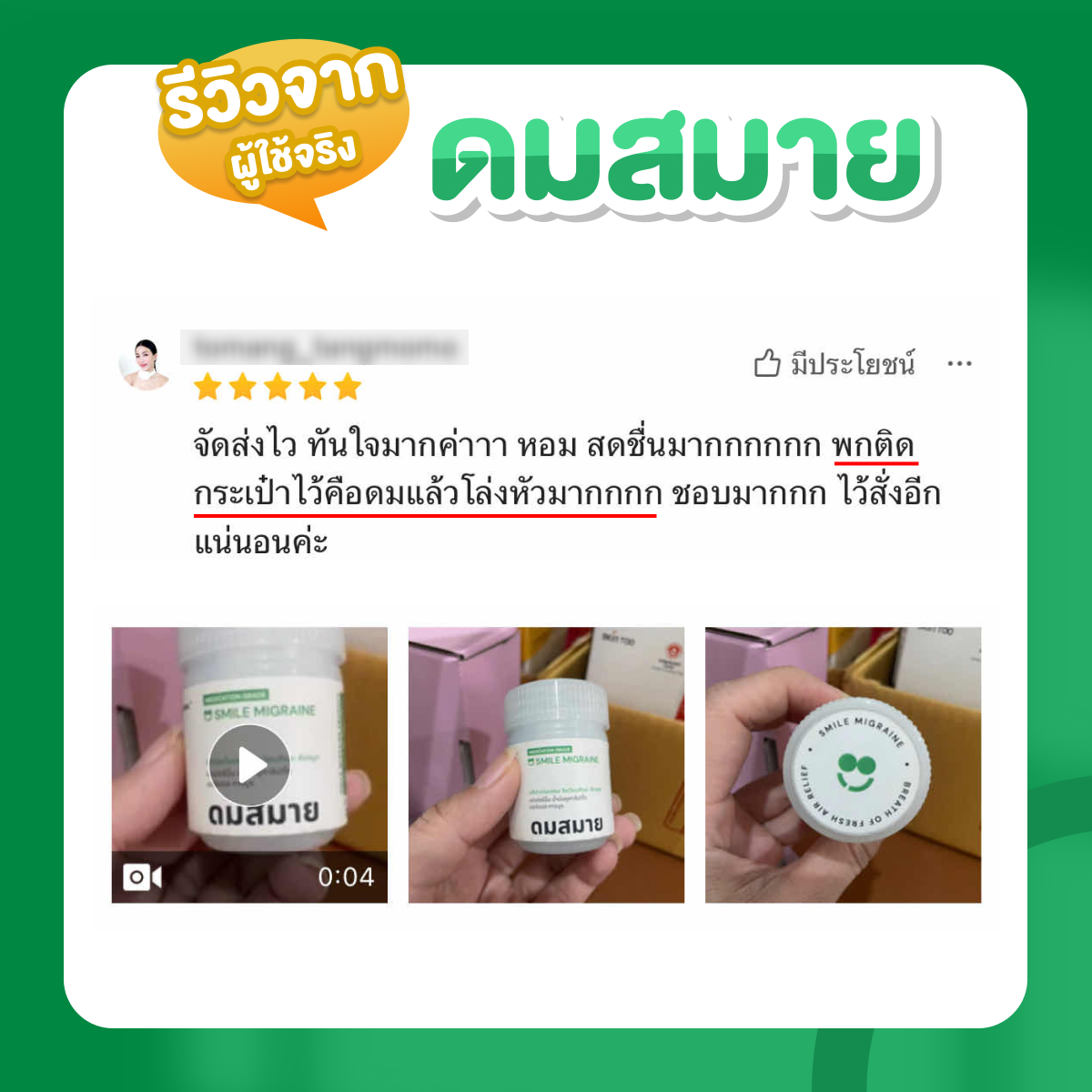 รูปสินค้า ยาดมไมเกรน ดมสมาย สำหรับชาวไมเกรน บรรเทาอาการปวดศีรษะไมเกรน วิงเวียนศีรษะ คัดจมูก รูปที่ 3
