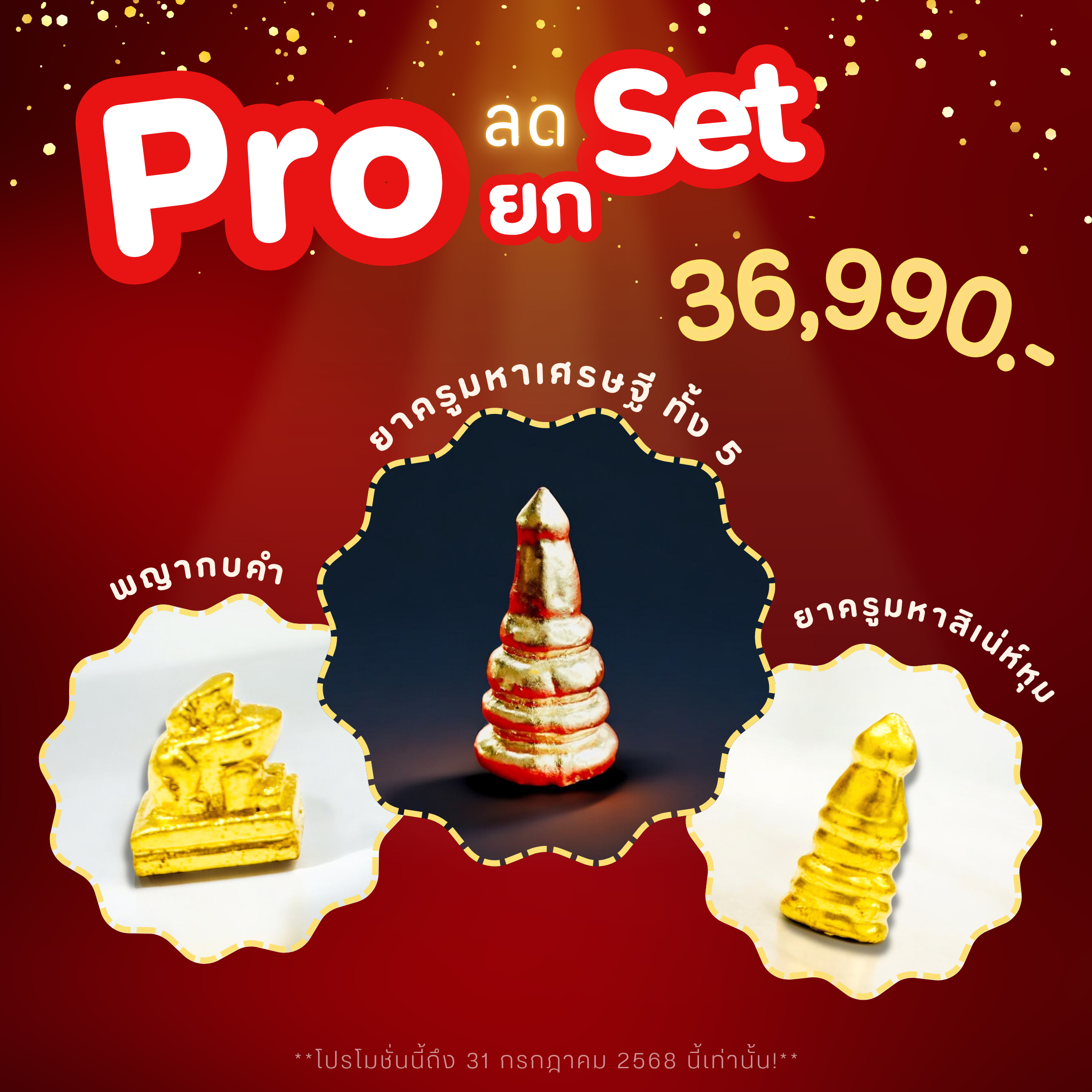 PRO ลดยก SET