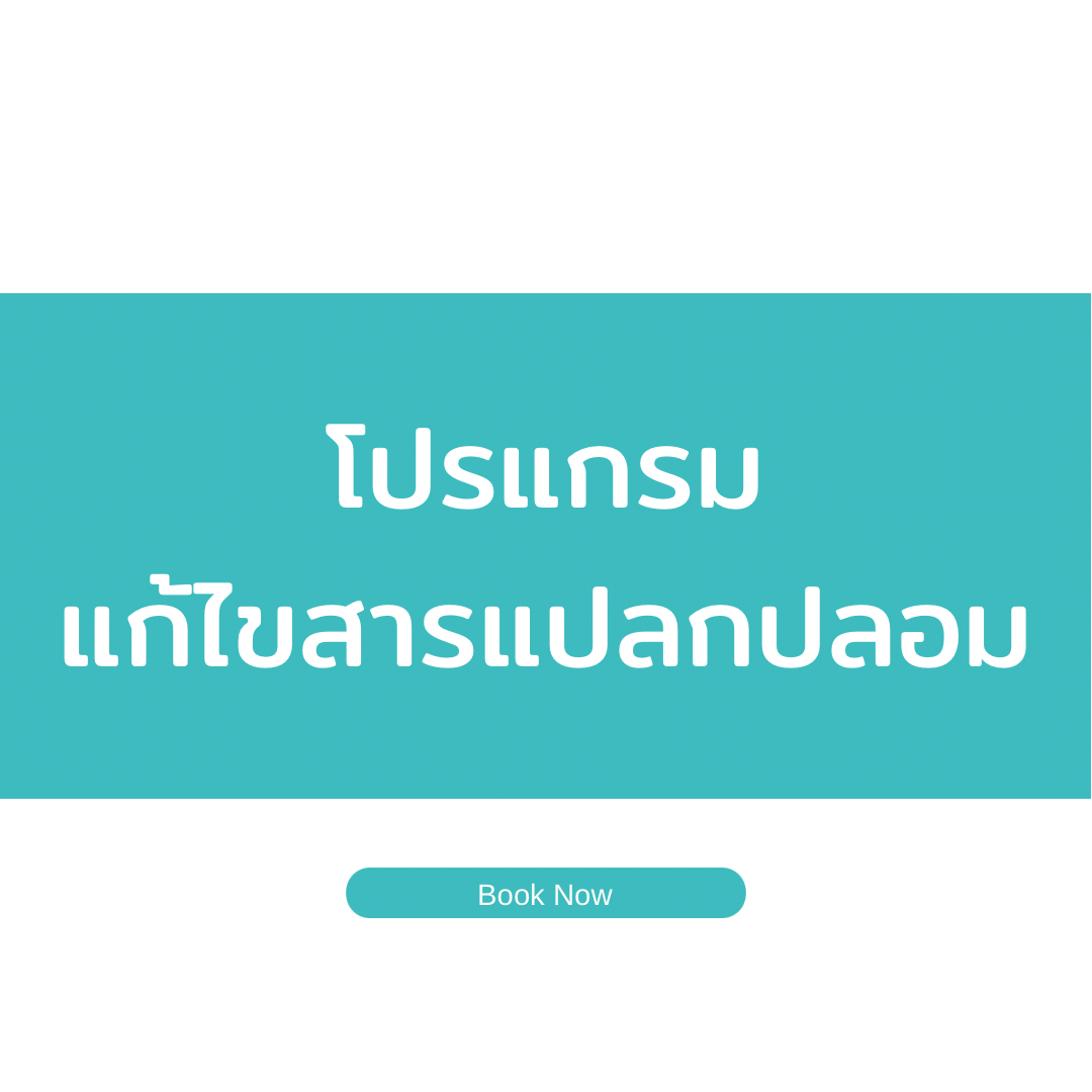 โปร ผ่าตัดเลาะสารแปลกปลอม (ฝั่งเต่า)