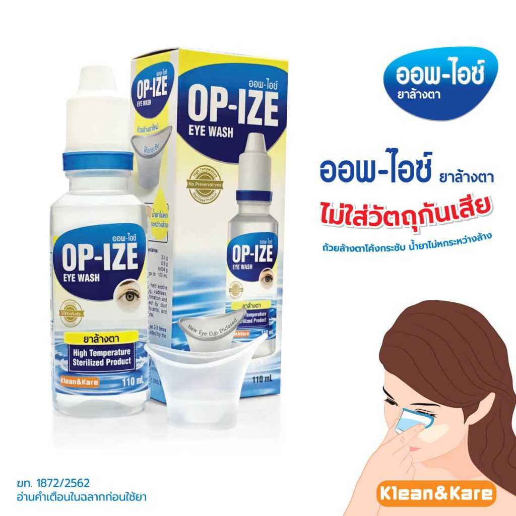 OP-IZE EYE WASH ออพ-ไอซ์ ยาล้างตา 110 มล.