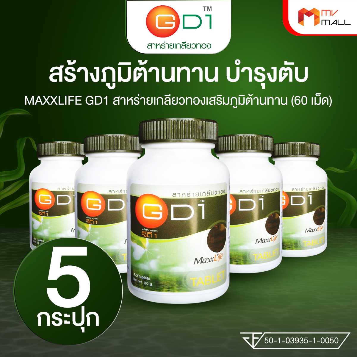MAXXLIFE สาหร่ายเกลียวทอง ช่วยเติมเต็มสารอาหาร ปรับสมดุลร่างกาย ระบบประสาทและสมอง 5 กระปุก 27906001